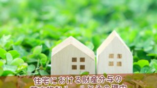 住宅における財産分与の基本的なルールとその理由